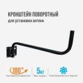 Кронштейн поворотный  Скарабей 1М (0,5м)
